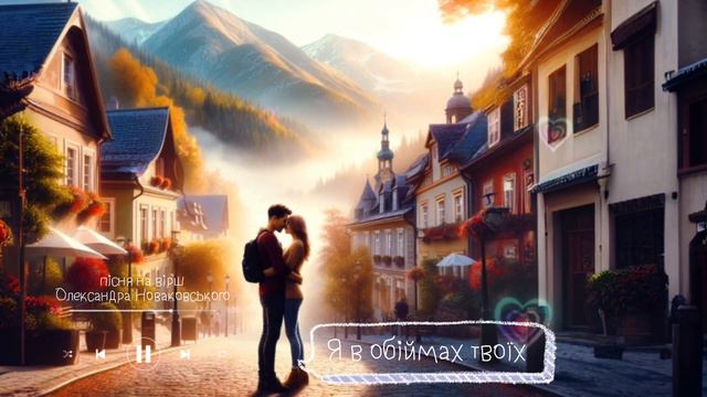 Пісня про кохання "Я в обіймах твоїх" ( текст Олександра Новаковського)#пісніпролюбов смотреть онлайн