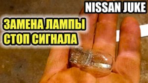 Ниссан Джук. Замена лампы заднего стоп сигнала и габарита.