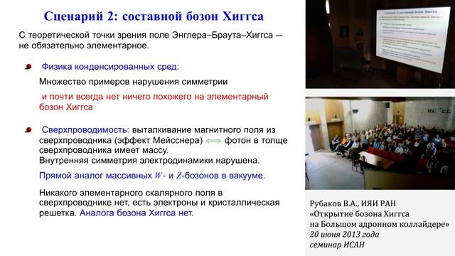 В. А. Рубаков, «Открытие бозона Хиггса на Большом адронном коллайдере», семинар ИСАН смотреть онлайн