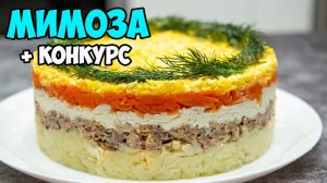 Салат «МИМОЗА» классический рецепт очень вкусный и слоеный + КОНКУРС