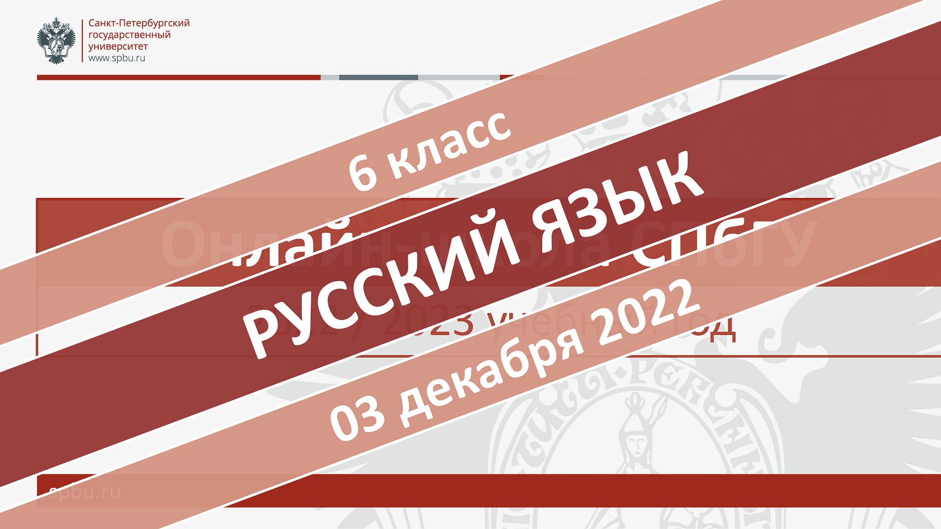 Онлайн-школа СПбГУ 2022-2023. 6 класс. Русский язык. 03.12.2022 смотреть онлайн