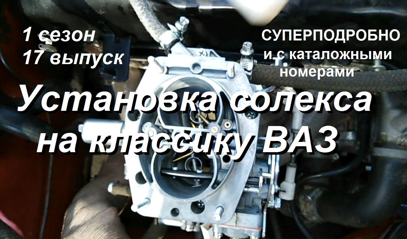 1-17 Солекс на классику ВАЗ 2101 2102 2103 2104 2105 2106 2107 смотреть онлайн