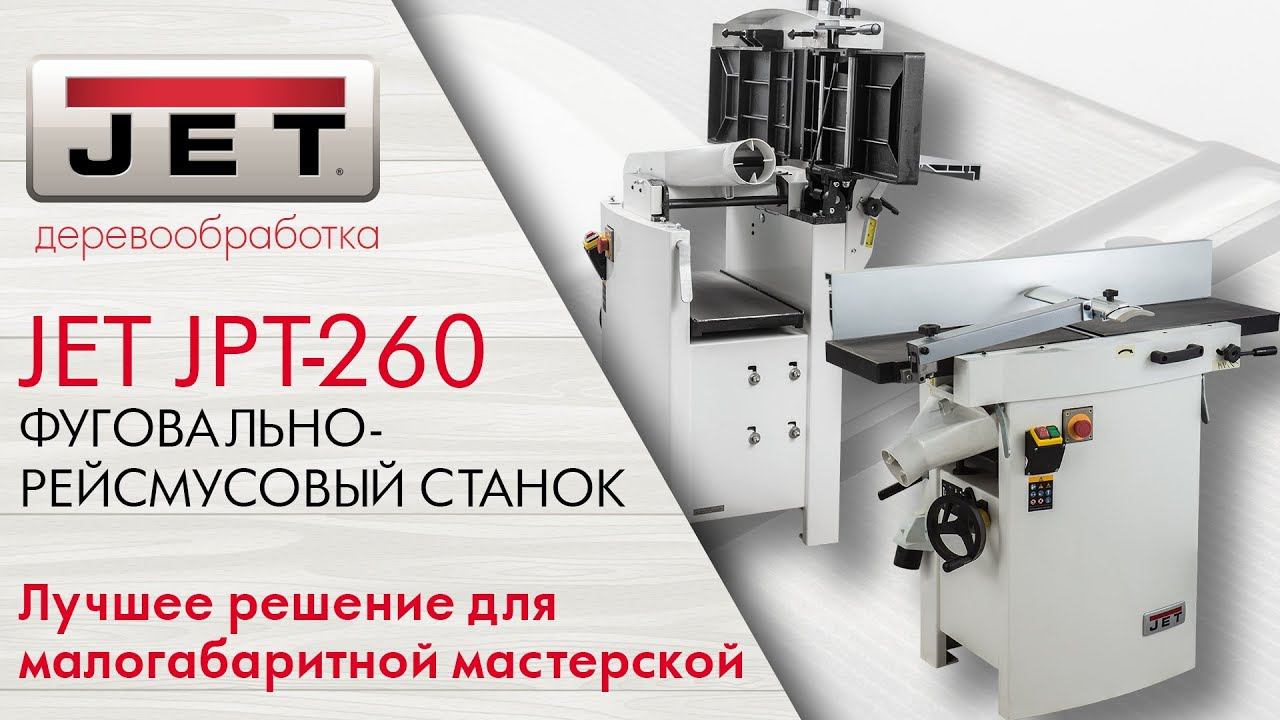 JET JPT-260 Фуговально-рейсмусовый станок