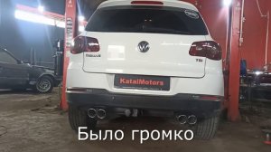 Выхлоп с попкорном Volkswagen Tiguan