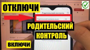 Как отключить Родительский контроль на телефоне и планшете