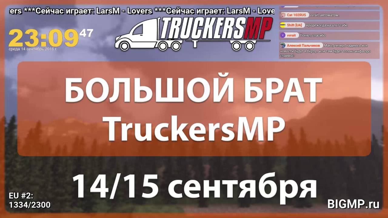 Большой брат TruckersMP - 14/15.09.2016