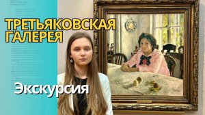 Экскурсия по Третьяковской галерее