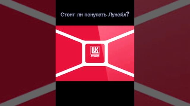 Стоит ли покупать акции Лукойла? #инвестиции #акции #Инвестор #Лукойл #купитьакции смотреть онлайн
