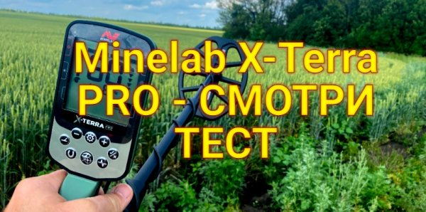 Minelab X-Terra PRO - СМОТРИ ТЕСТ .Коп как он есть !!