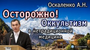 Оскаленко А.Н. Осторожно! Оккультизм в нетрадиционной медицине