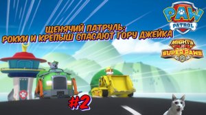 Играем в игру Щенячий патруль l Рокки и Крепыш спасают гору Джейка l Супер Щенки l Часть 2