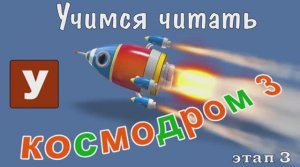 Как научить читать Учимся читать с Зоопарком Умачка - Этап 3 Космодром