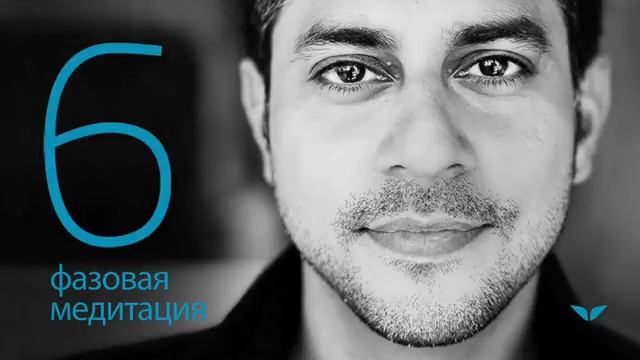 6 фазовая медитация. Вишен Лакьяни смотреть онлайн