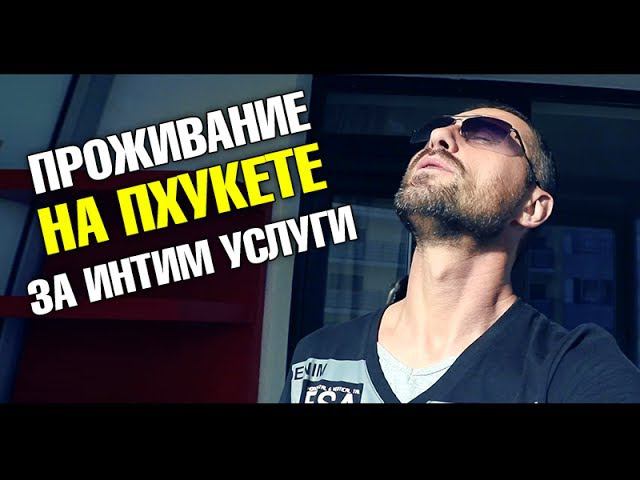 Жить на Пхукете за секс! Ответы на вопросы. Интервью Гоблина о Таиланде. Экскурсии по крышам Питера