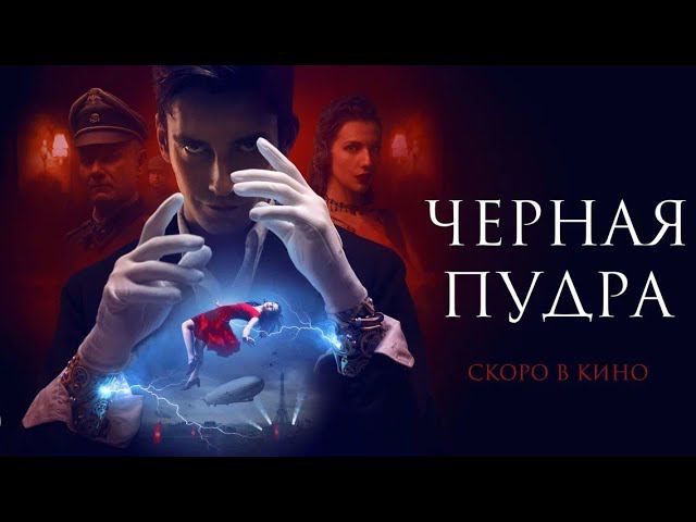 Трейлер "Черная пудра" смотреть онлайн