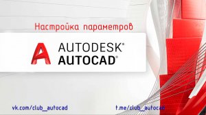 Настройка параметров в Автокад