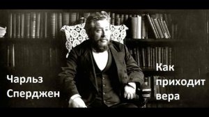 Чарльз Сперджен-Как приходит вера