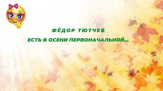 Фёдор Тютчев Есть в осени первоначальной Учим стихи.mp4 смотреть онлайн