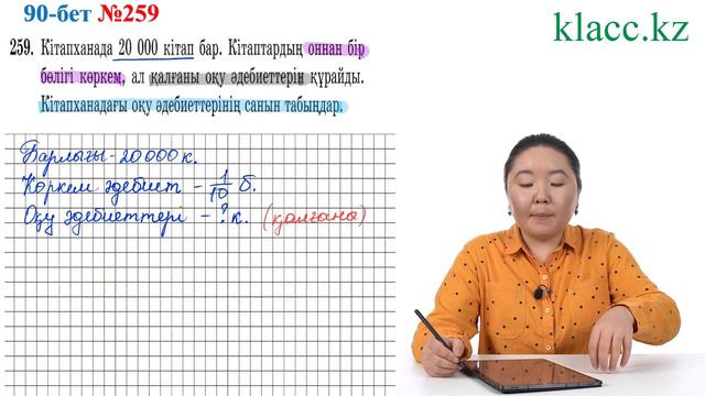 90-бет, 259-есеп смотреть онлайн