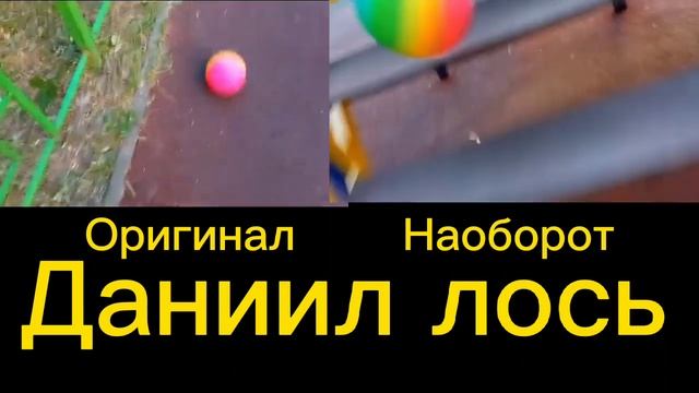 мяч спустился с лестницы оригинал и наоборот смотреть онлайн