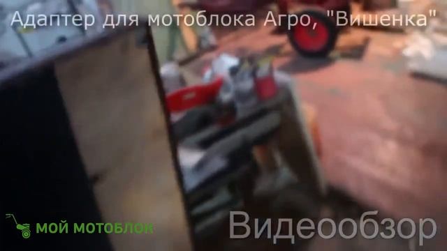 Самодельный адаптер для мотоблока Агро (Агрос) смотреть онлайн