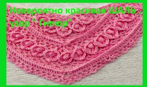 ШАЛЬ как гипюр , вязание очень красивой шали крючком