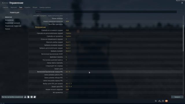 НАСТРОЙКА УПРАВЛЕНИЯ ТАНКОМ в ВАР ТАНДЕР или СОВЕТЫ ОТ PRO War Thunder смотреть онлайн