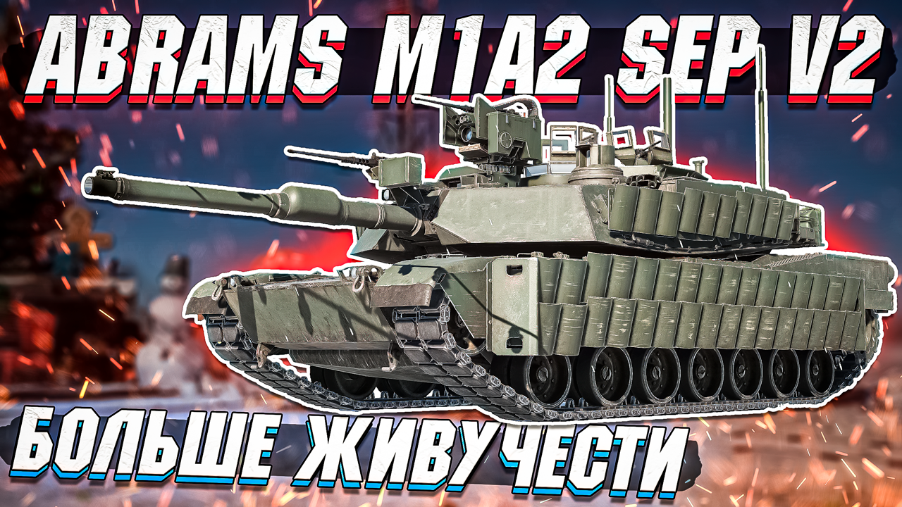 Abrams M1A2 Sep V2 - Повышенная живучесть в War Thunder - ОБЗОР смотреть онлайн
