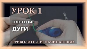 Фриволите для начинающих. Урок 1 - плетение дуги