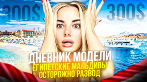 ЕГИПЕТСКИЕ МАЛЬДИВЫ «Осторожно развод»