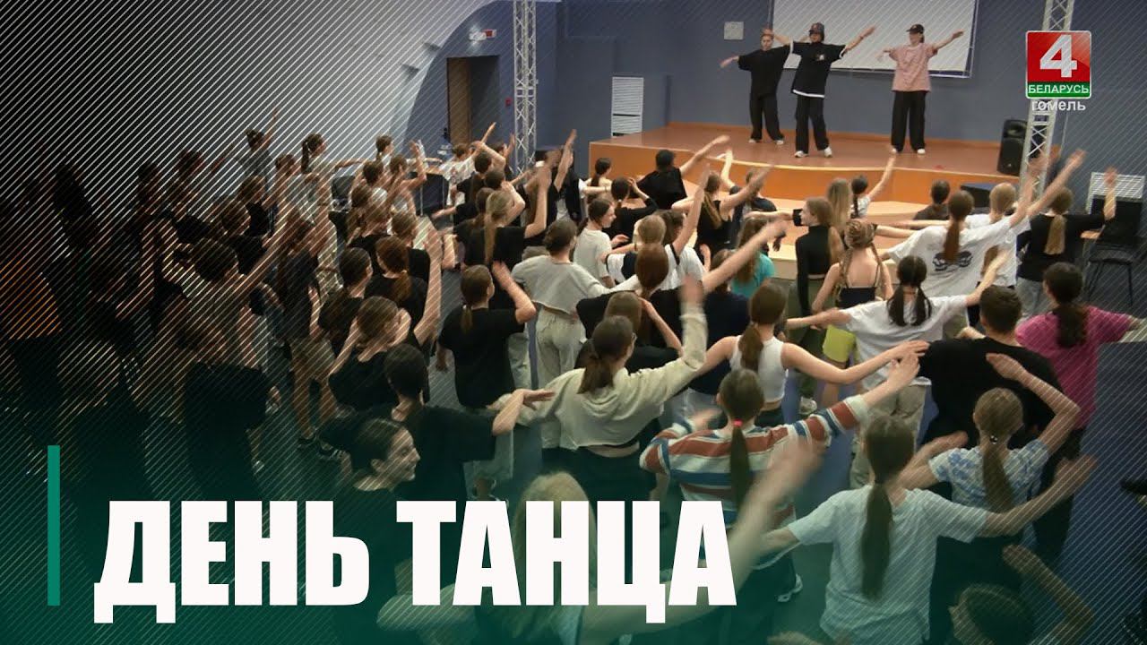 29 апреля отмечается Международный день танца смотреть онлайн