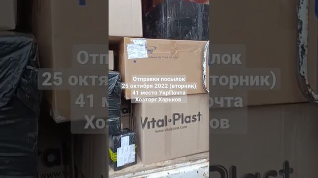 Отправки посылок УкрПочта 25 октября 2022 Хозторг Харьков смотреть онлайн