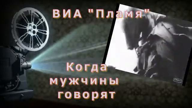 Когда мужчины говорят ВИА Пламя смотреть онлайн