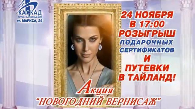 Каскад в Омске - Новогодний вернисаж 24 ноября смотреть онлайн