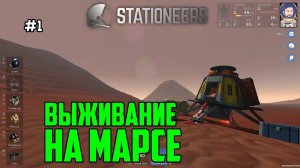 Stationeers ● Прохождение #1 – Выживание на Марсе. Начало