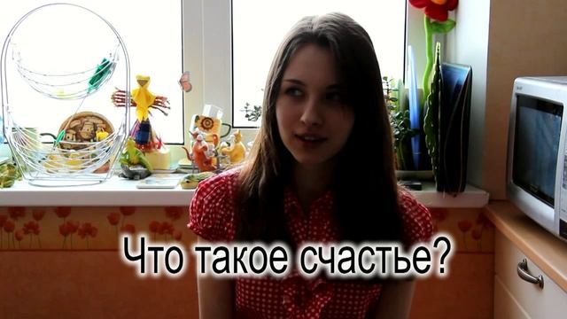 Что такое счастье. Куваева Екатерина отвечает на вопрос "Что такое счастье?" смотреть онлайн