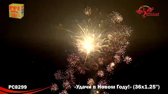 Фейерверк PC8299 Удачи в Новом году! (1,25" х 36 залпов) смотреть онлайн
