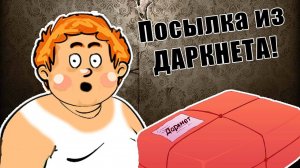 Лелику прислали посылку из ДАРКНЕТА что же там внутри?