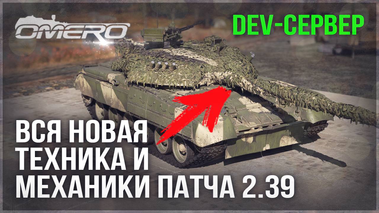 DEV 2.39! ВСЯ НОВАЯ ТЕХНИКА и МЕХАНИКИ в WAR THUNDER смотреть онлайн