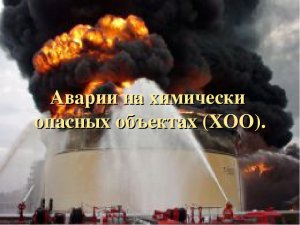 ОБЖ, 8 класс. Аварии на химически опасных объектах и их возможные последствия