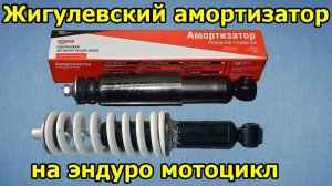 Жигулевский амортизатор ВАЗ в эндуро мотоцикл, Irbis TTR 125. Ирбис ТТР 125.
