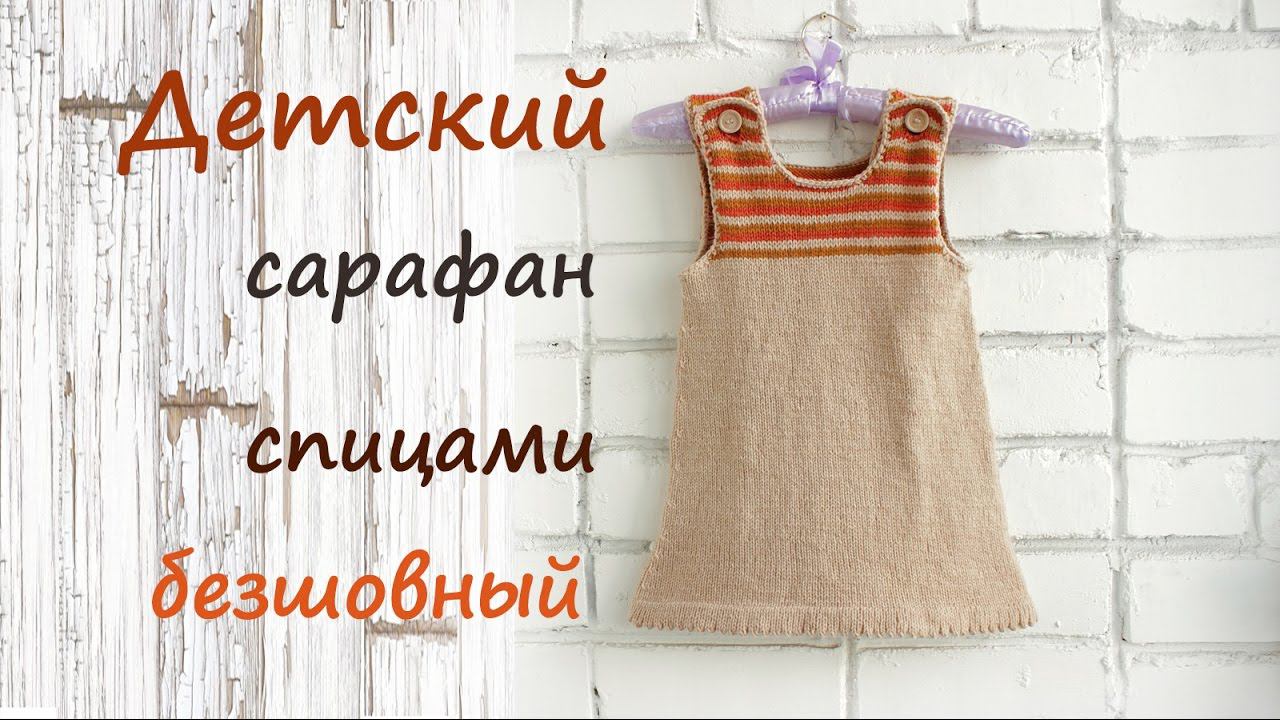 Детский сарафан спицами ❤️ | Подробный мастер класс | Детское платье спицами смотреть онлайн