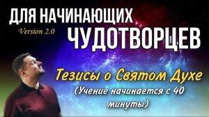 Тезисы о Духе Божьем - Евгений Никошенко