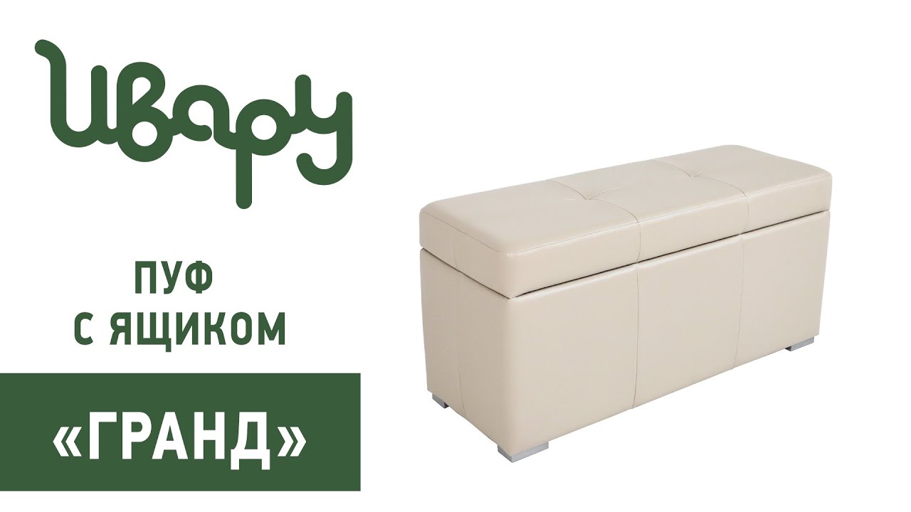 Пуф "Гранд" обзор презентация видео Ивару смотреть онлайн