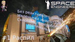Эпизод#1. Space Engineers Прохождение без ранца и с маленьким инвентарем