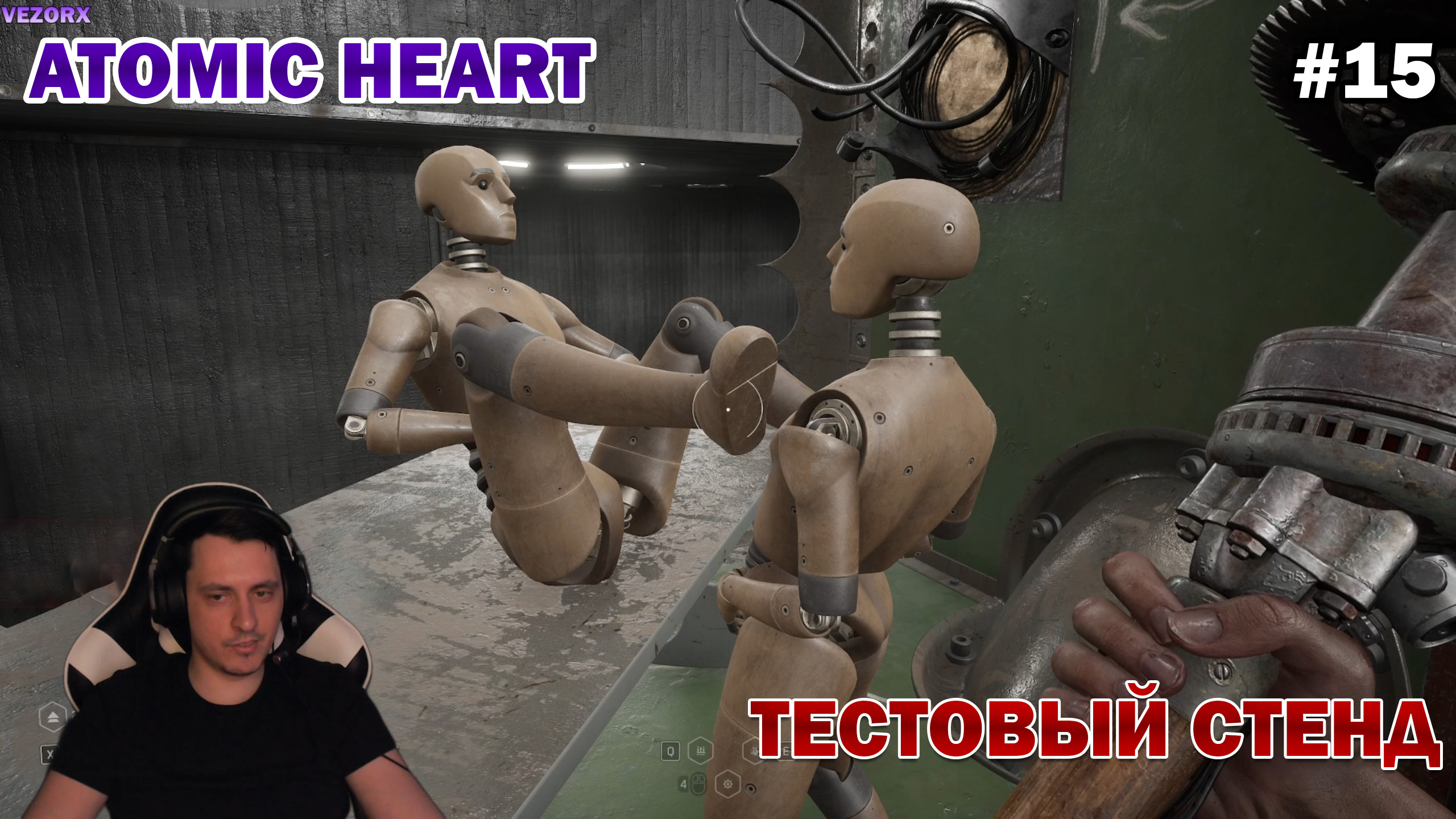ИНТЕРЕСНЫЕ ПОЗЫ! ПОЛИГОН №6 ► Atomic Heart #15 смотреть онлайн