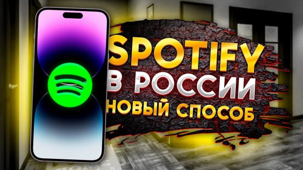 Спотифай премиум скачать