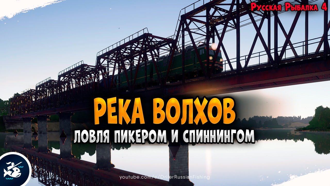 Рыбалка на реке Волхов • Пикер и фидер • Driler - Русская Рыбалка 4
