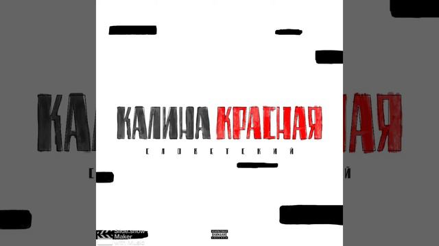 Словетский - Калина красная смотреть онлайн