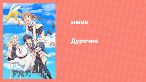 Дурочка 3 серия «Безопасность» (аниме-сериал, 2017)